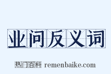 业问反义词是什么意思的图片